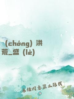 蟲(chóng)襲洪荒